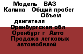  › Модель ­ ВАЗ 1119 Калина › Общий пробег ­ 17 000 › Объем двигателя ­ 1 600 - Оренбургская обл., Оренбург г. Авто » Продажа легковых автомобилей   